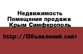 Недвижимость Помещения продажа. Крым,Симферополь